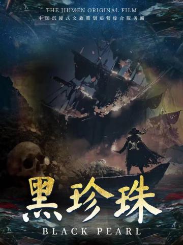 黑珍珠