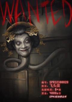 飞头蛮