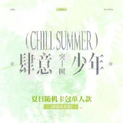 子宸 肆意少年-突围 夏日随机卡包