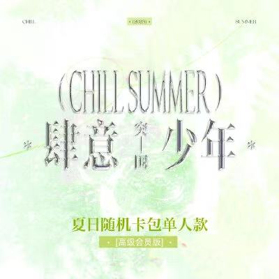 奇函 肆意少年-突围 夏日随机卡包