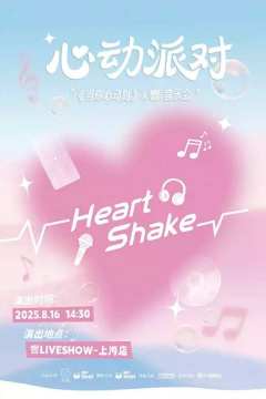 《当你心动时》×響音乐会