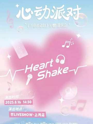 《当你心动时》×響音乐会
