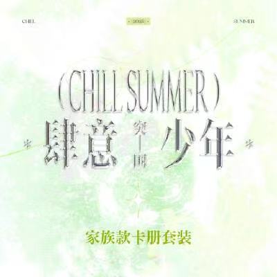 肆意少年-突围家族款卡册套装
