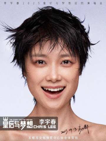 李宇春2025「皇后与梦想」巡回演唱会-成都站