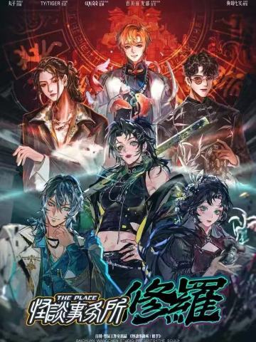 怪谈事务所：修罗