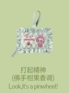 打起精神香包挂饰-佛手柑果香调