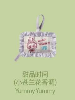 甜品时间香包挂饰-小苍兰花香调