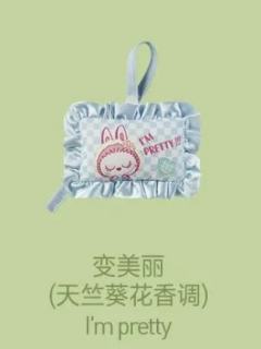 变美丽香包挂饰-天竺葵花香调
