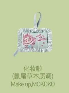 化妆啦香包挂饰-鼠尾草木质调