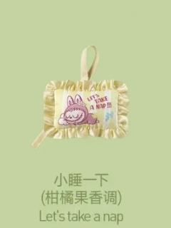 小睡一下香包挂饰-柑橘果香调