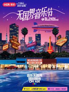 无国界音乐节
