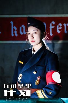 瓦尔基里计划