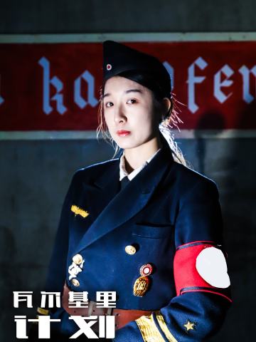 瓦尔基里计划