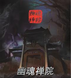 幽魂禅院