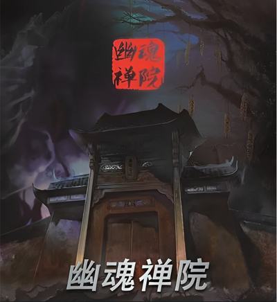 幽魂禅院
