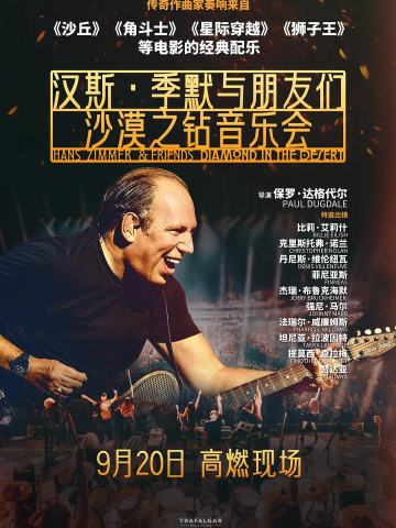 汉斯·季默与朋友们：沙漠之钻
