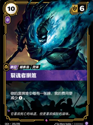 裂魂者喇煞