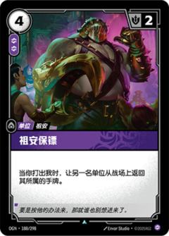 祖安保镖
