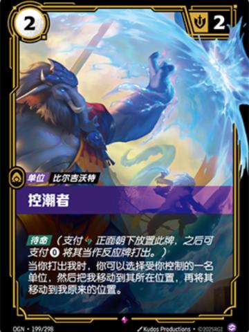 控潮者