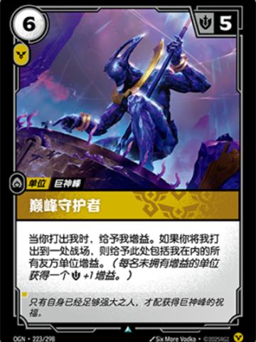 巅峰守护者