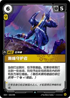 巅峰守护者