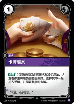 卡牌骗术