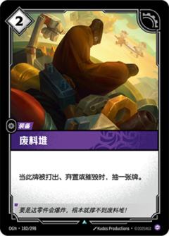 废料堆