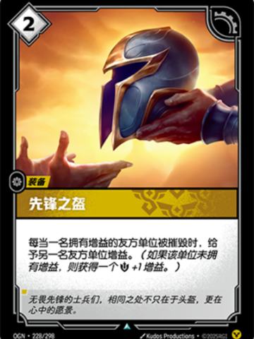 先锋之盔