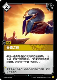 先锋之盔
