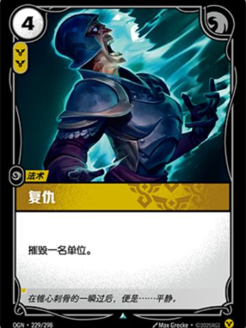 复仇