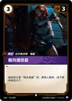 船坞潜伏者