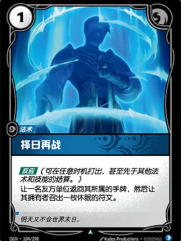 择日再战