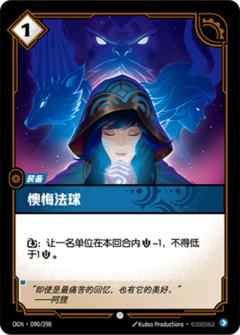 懊悔法球