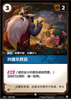 约德尔教官