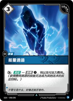 能量通道