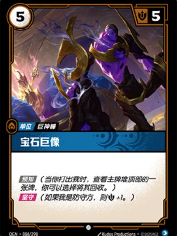 宝石巨像