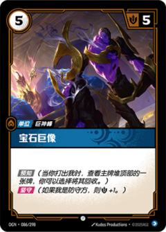宝石巨像