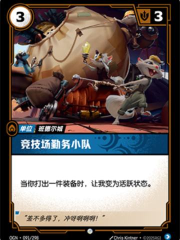 竞技场勤务小队