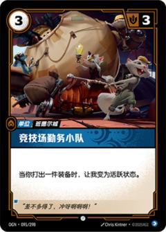 竞技场勤务小队