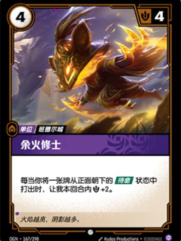 余火修士