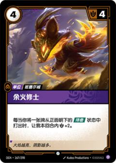 余火修士