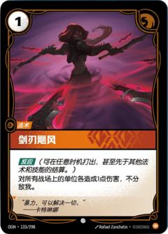 剑刃飓风