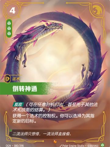 倒转神通