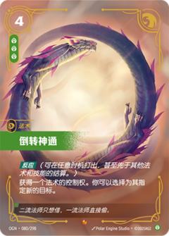 倒转神通