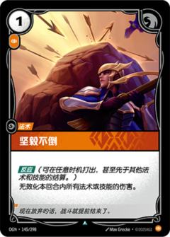 坚毅不倒