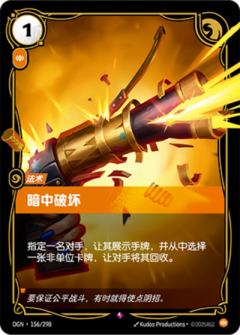 暗中破坏