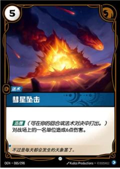 彗星坠击
