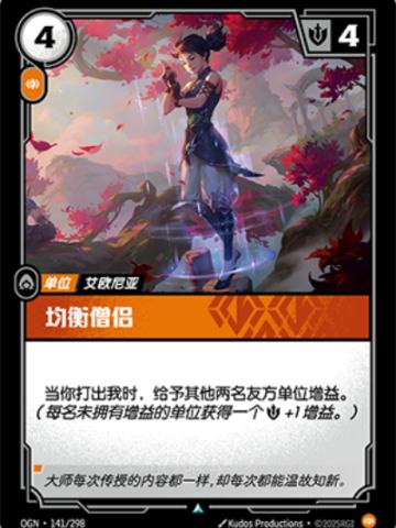 均衡僧侣