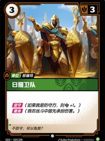 日耀卫队