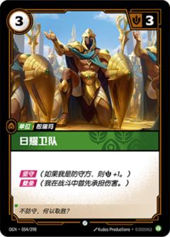 日耀卫队